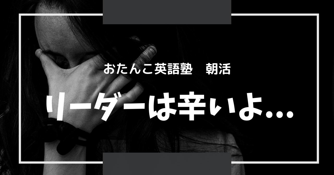 朝活 リーダーは辛いよ Moe Note 朝活 リーダーは辛いよ Moe Note