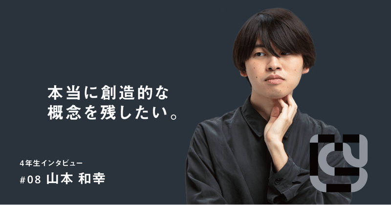 統合デザイン学科4年生インタビュー 08 山本和幸 多摩美統合デザイン卒業 修了制作展21 Note 統合デザイン学科4年生インタビュー 08 山本和幸 多摩美統合デザイン卒業 修了制作展21 Note