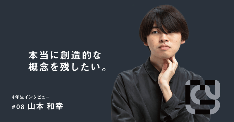 統合デザイン学科４年生インタビュー＃08 山本和幸