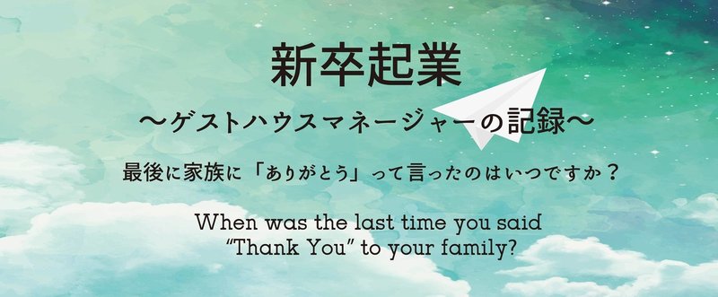 最後に家族に「ありがとう」って言ったのはいつですか？  When was the last time you said "Thank you" to your family?
