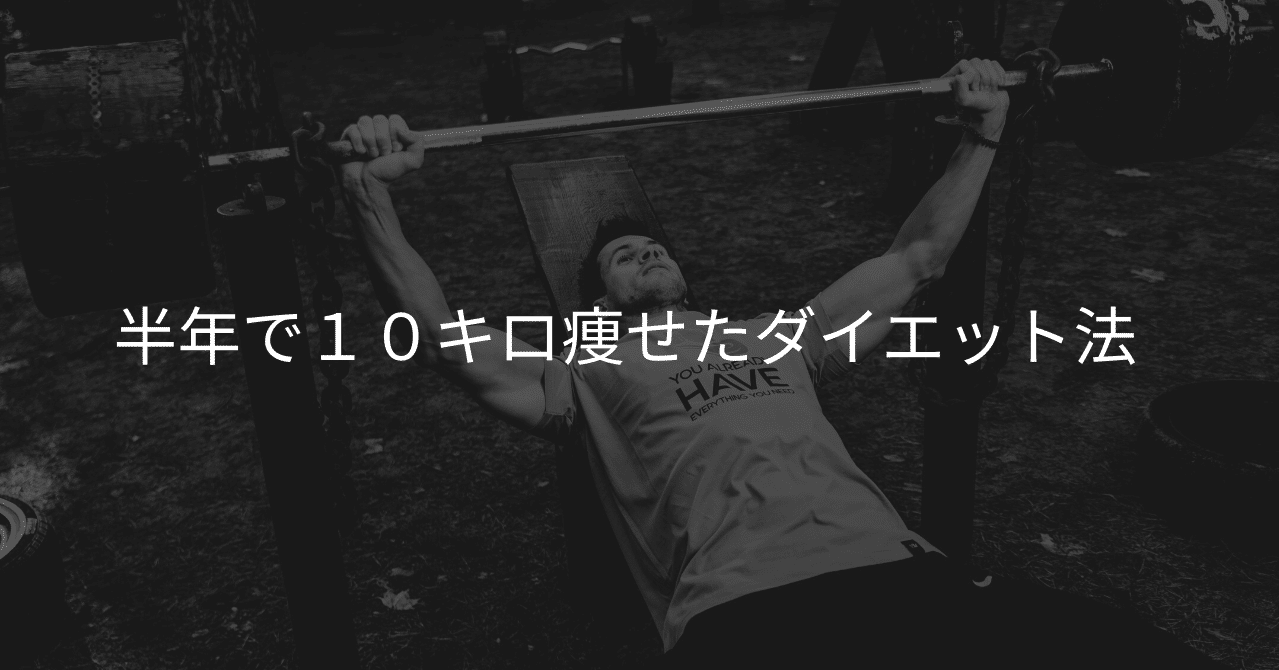 半年で10キロ痩せたダイエット法 ぴーやま フリーター エンジニア Note 半年で10キロ痩せたダイエット法 ぴーやま フリーター エンジニア Note