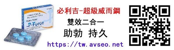 超級威而鋼ptt 犀利士購買 Note