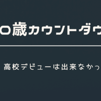 高校デビューのやり方 無言ストレート Note