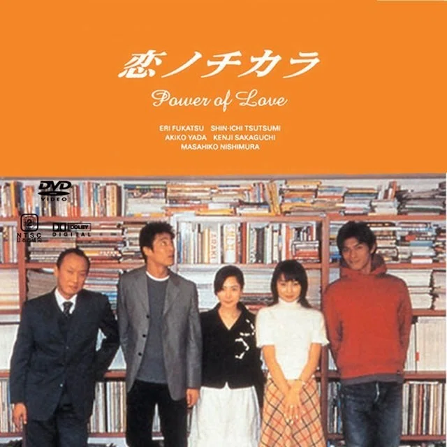 DVD 恋ノチカラ Power of Love DVD-BOX 4巻セット 深津絵里 堤真一