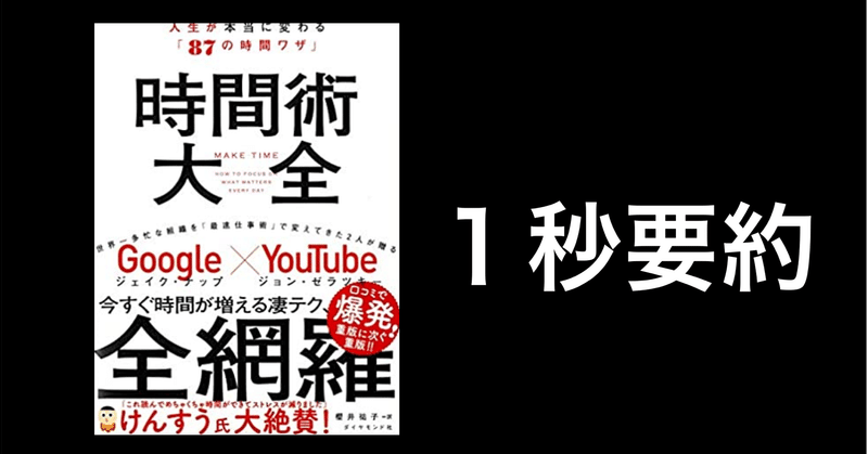 【BOOK  1秒要約】  時間術大全