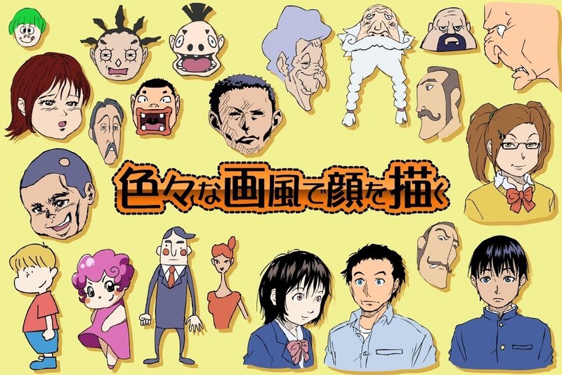 色々な画風で顔を描く ハエポ ハイジ Note 色々な画風で顔を描く ハエポ ハイジ Note