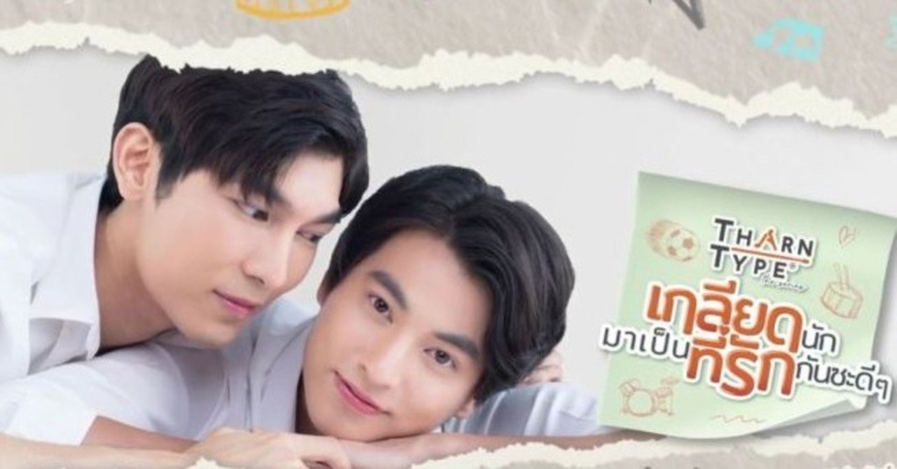 タイblドラマ Tharntype The Series S 1 ターンタイプ シーズン1 いしゃーしゃ Note