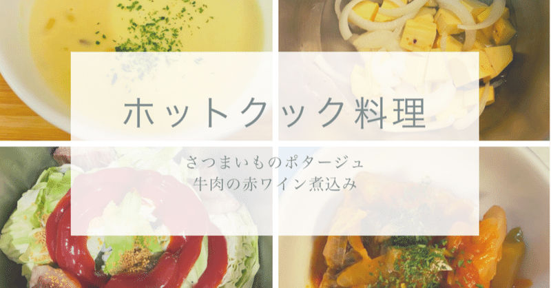 時短 簡単ホットクック料理 ポタージュと牛肉の赤ワイン煮 経済ニュース 共働きの家計簿 By Minmin Note