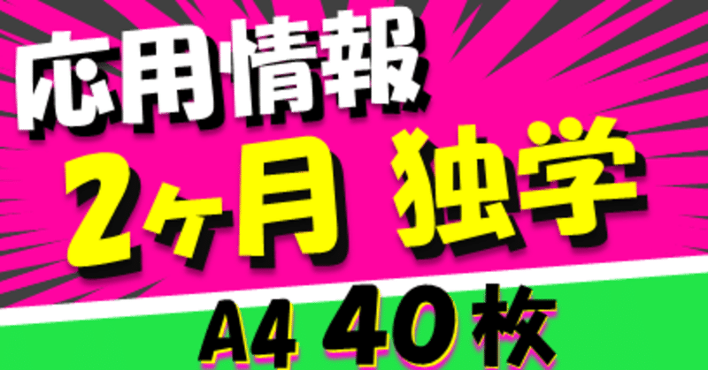 応用情報技術者試験に文系営業職が2ヶ月で独学合格する方法（基本情報技術者試験は不要）