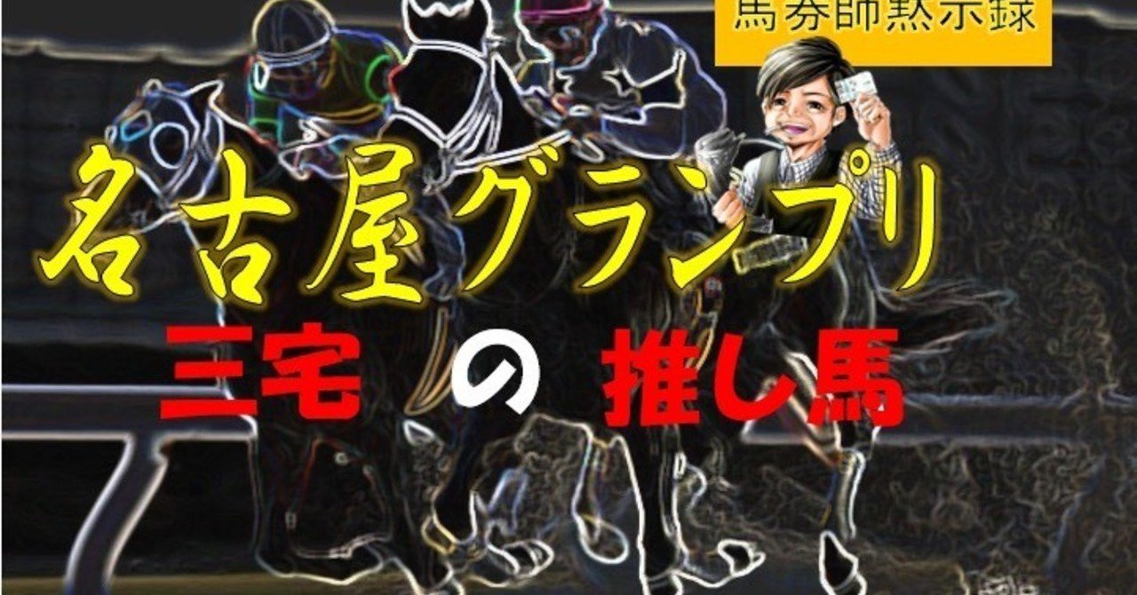 12月10日 (木)🏆名古屋グランプリ🏆GⅡ🏆名古屋11R 予想😆🌟🌟🌟🌟
