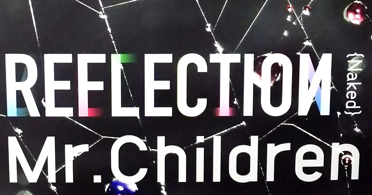 Mr.Children - 『REFLECTION｛Naked｝』から自分用の『REFLECTION 