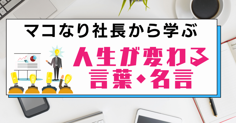 マコなり社長から学ぶ人生が変わる言葉 名言 ゆーくん フォロバ100 Note マコなり社長から学ぶ人生が変わる言葉 名言 ゆーくん フォロバ100 Note
