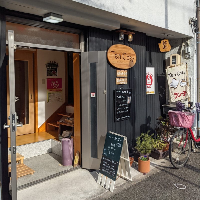 自然派ミシュラン 瑞穂区 桜山 Tea Cosy 自然派リサーチマイスター ゆっきー Note 自然派ミシュラン 瑞穂区 桜山 Tea Cosy 自然派リサーチマイスター ゆっきー Note