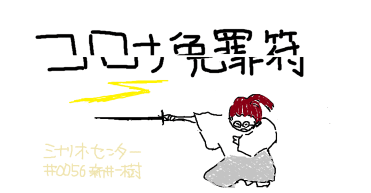コロナを言い訳にせず やるべきことをやる コロナ免罪符切り あらいかずき シナリオ センター Note