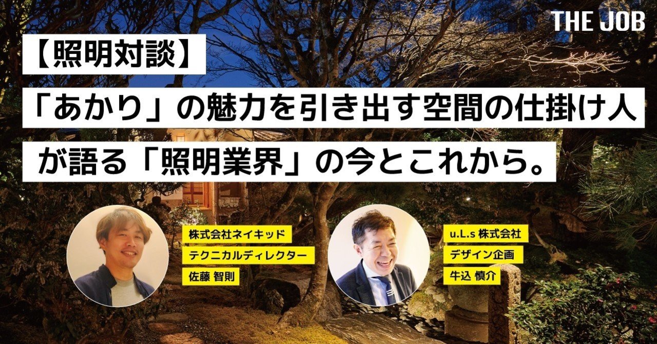 照明対談 あかり の魅力を引き出す空間の仕掛け人が語る 照明業界 の今とこれから The Job アイデアがひろがるヒト図鑑 照明対談 あかり の魅力を引き出す空間の仕掛け人が語る 照明業界 の今とこれから The Job アイデアがひろがるヒト図鑑