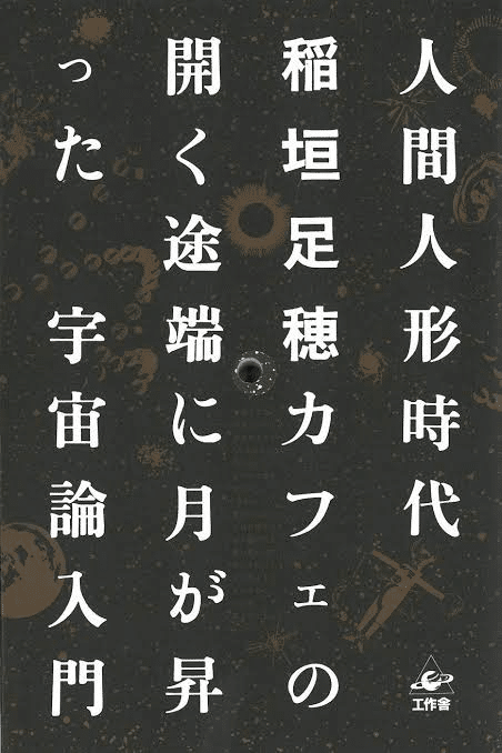 一千一秒物語 を徹底解説 稲垣足穂自身が 代表作 とした作品 ジュウ ショ アート カルチャーライター Note 一千一秒物語 を徹底解説 稲垣足穂自身が 代表作 とした作品 ジュウ ショ アート カルチャーライター Note