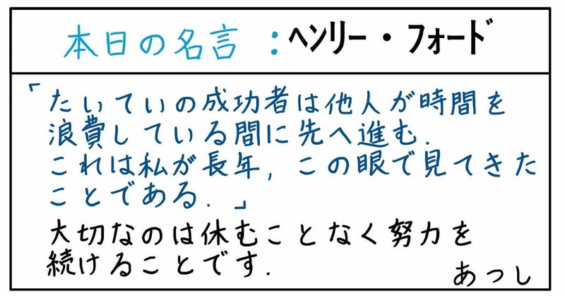 本日の名言 ヘンリー フォード 12 08 あつし 定年コンサルタントを目指しチャレンジする人 Note