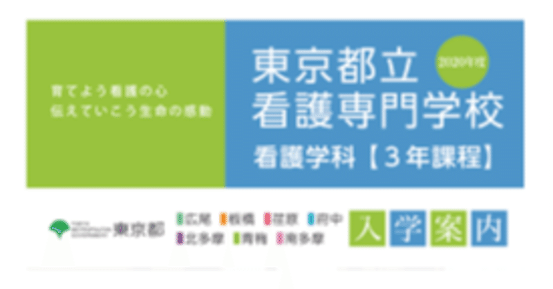 都立看護専門学校 の新着タグ記事一覧 Note つくる つながる とどける