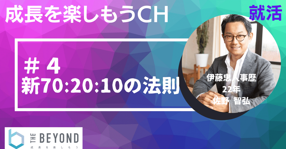 就活】#4 「70:20:10 の法則」って本当？｜佐野 智弘｜成長を