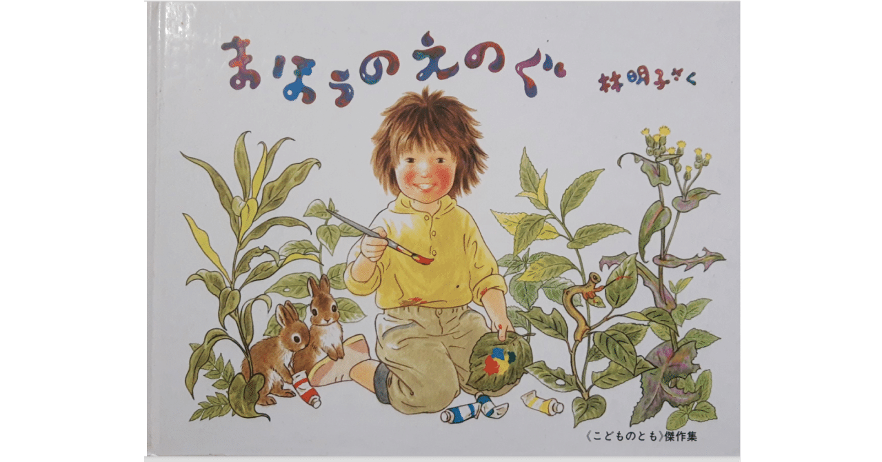 絵本レビュー まほうのえのぐ 風の子 Note