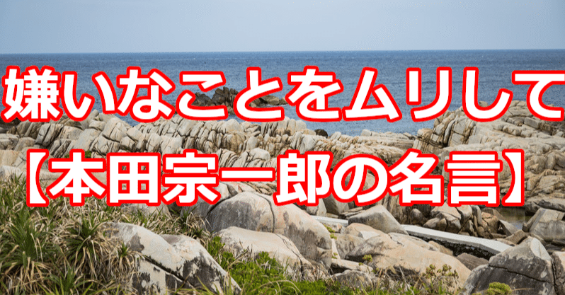 嫌いなことをムリして 本田宗一郎の名言 関野泰宏 Note