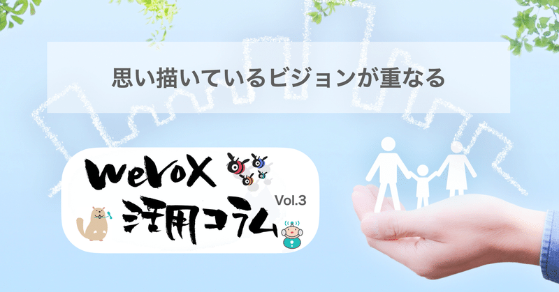 【wevox活用コラムvol.3】思い描いているビジョンが重なる