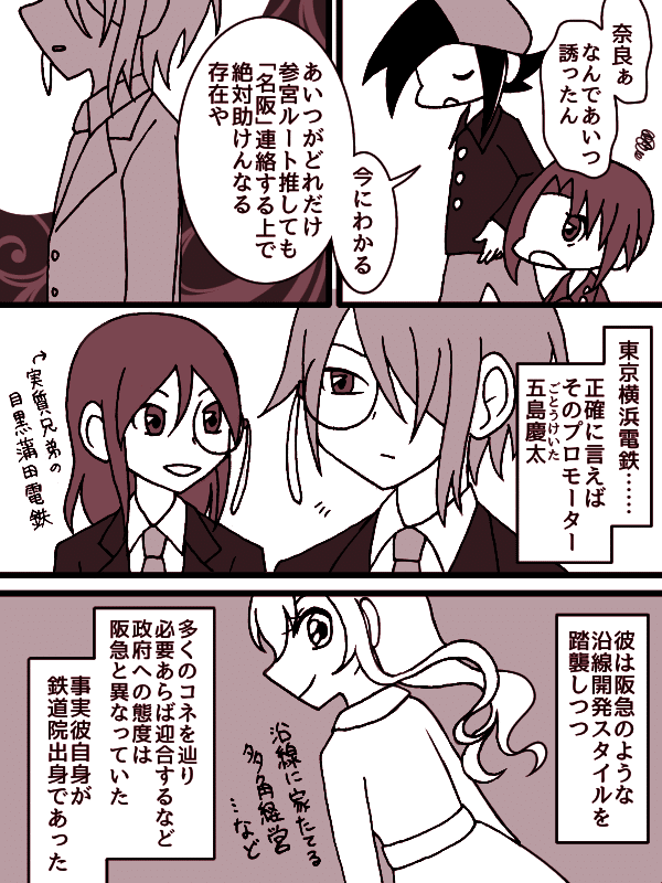 東への鉄路 五島慶太氏の描写がえげつないネガさでどこまで事実なんやろう と思ってしまいます 擬人化漫画で同時代を描いたので 盗作 するのを防ぐため読んでなかったのですが 東への鉄路ネタ と断って みりめい 鉄道擬人化漫画描き Note