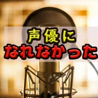 4 声優になりたい人必見 声優になれなかったnote 声優になるとは こっくん Note
