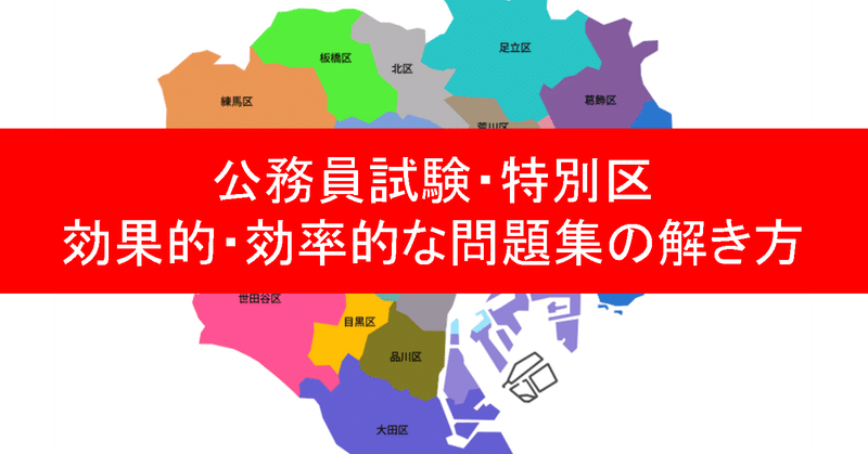 公務員試験 特別区 楽しみながら解けるようになる 半年間で 働きながら上位合格できた 既婚 三十路男性の記録 前編 ソウノスケ Note 公務員試験 特別区 楽しみながら解けるようになる 半年間で 働きながら上位合格できた 既婚 三十路男性の記録 前編 ソウノスケ Note