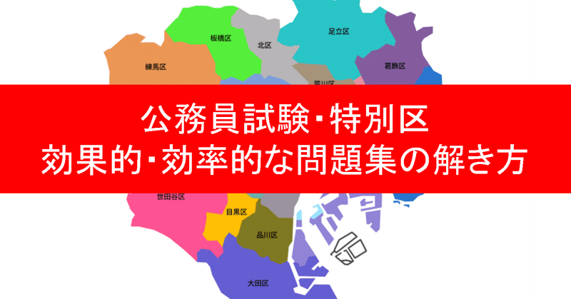 公務員試験 特別区 楽しみながら解けるようになる 半年間で 働きながら上位合格できた 既婚 三十路男性の記録 前編 ソウノスケ Note