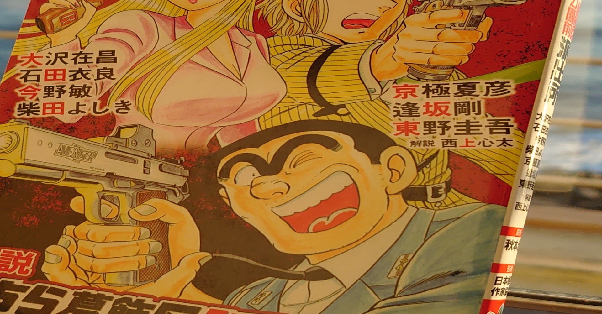 大御所推理作家たちによる こち亀小説版 は 両さん を描けていたのかどうか フリーク モーメント 川口比呂樹 Note 大御所推理作家たちによる こち亀小説版 は 両さん を描けていたのかどうか フリーク モーメント 川口比呂樹 Note