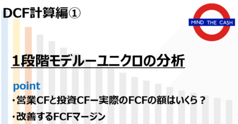 【DCF計算編①】１段階モデル　ユニクロの分析