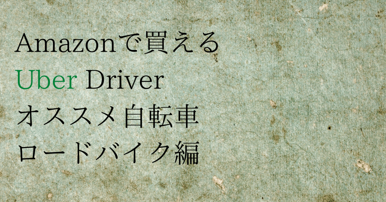 ウーバーイーツ amazonで購入出来るおすすめ自転車３選 ロードバイク クロスバイク たか 売れプロモ作成中 note