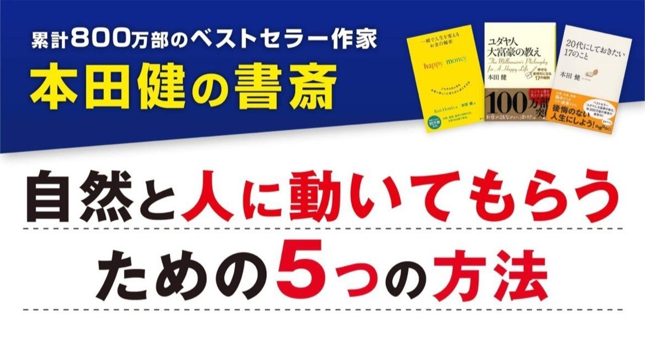 自然と人に動いてもらうための5つの方法 本田健 Ken Honda Note