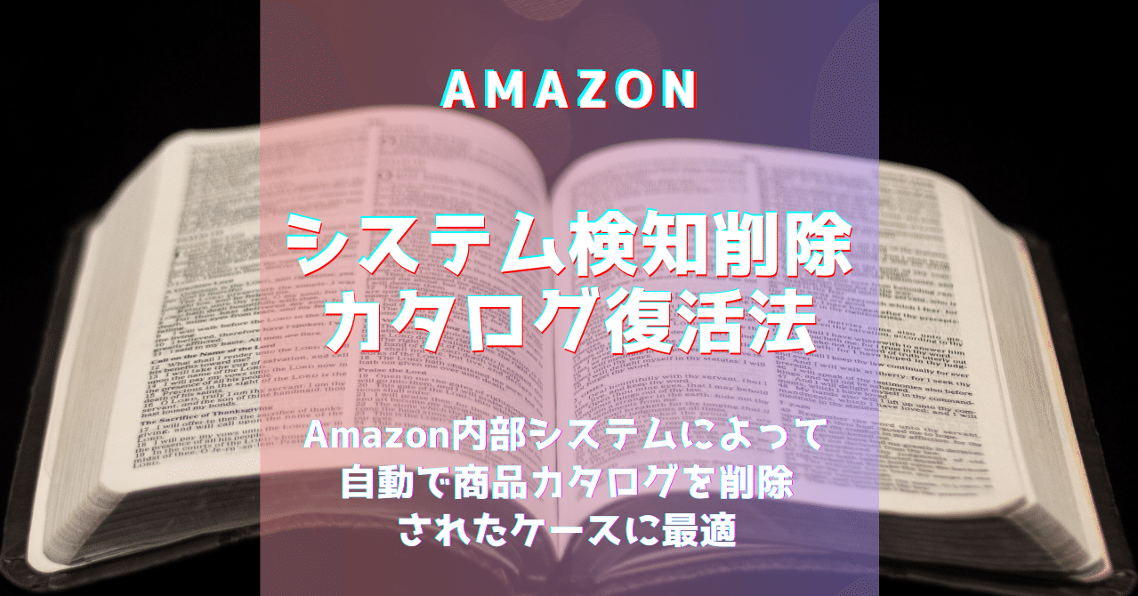 真似すればできるシリーズ 人間の判断ではないamazonのシステムによって制限対象商品の規約違反でカタログ削除された 場合にカタログを復活させる方法ver 1 Zen Note