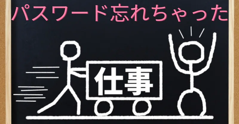 パスワード忘れちゃってログインできないんですけど Mevius メビウス 日系it企業 マーケターときどきなんちゃってエンジニア Note