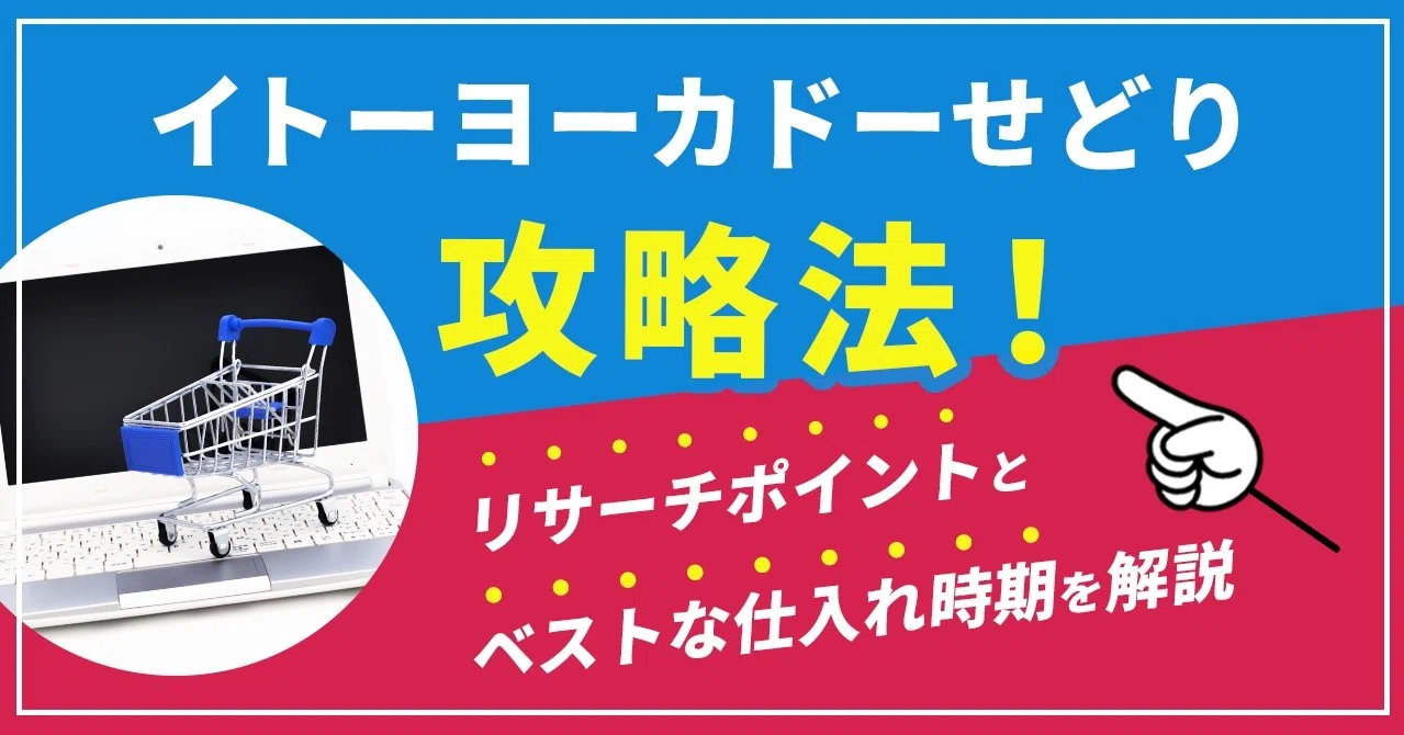 イトーヨーカドーせどり攻略法 リサーチポイントとベストな仕入れ時期を解説 齋藤もとき Note