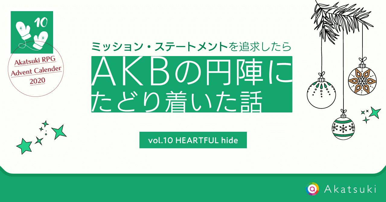 ミッション ステートメントを追求したら何故かakbの円陣にたどり着いた話 ハートドリブンに生きる はたらくを発信するアカツキnote Note