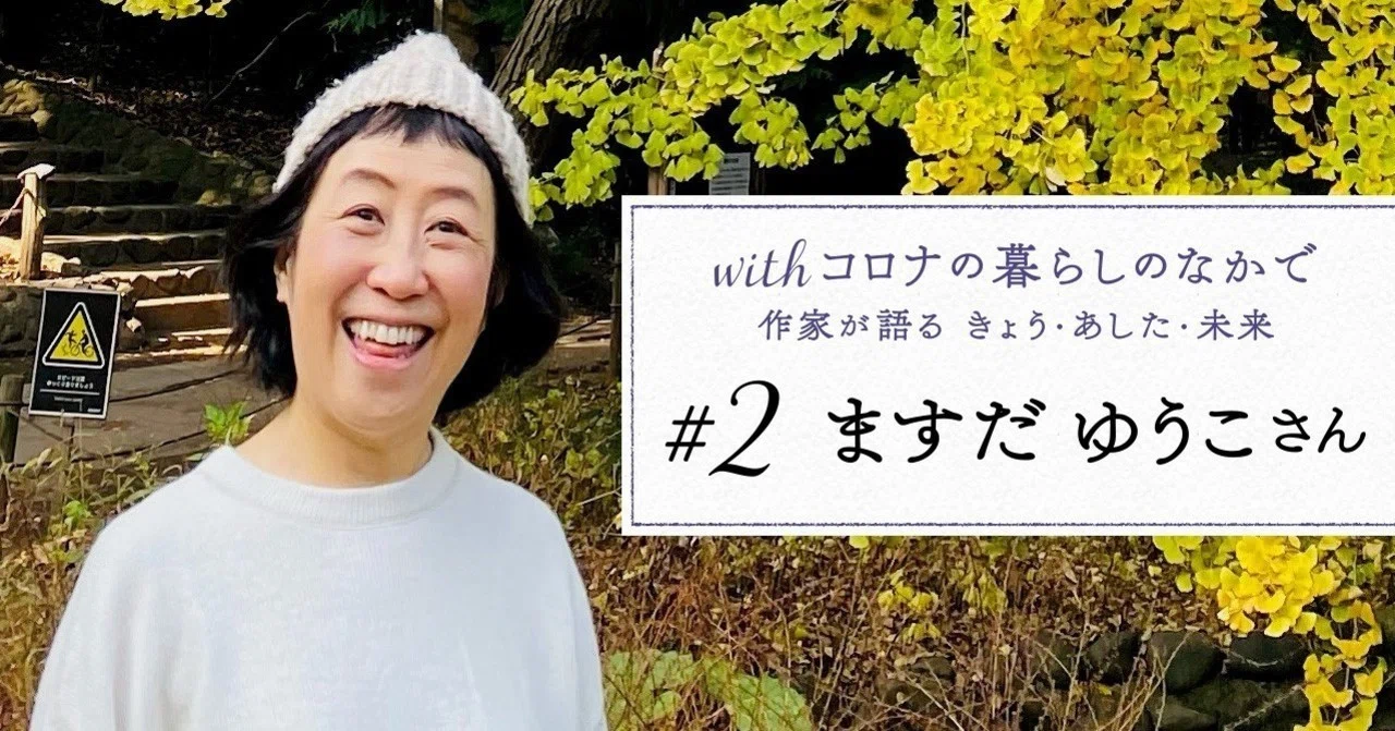 ご近所暮らしが教えてくれたこと──ますだゆうこ（ケロポンズ 