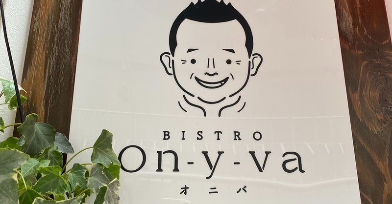 よ いドン 本日のオススメさん Bistro On Y Va ビストロオニバ 神戸ビフカツランチ サリ 海外帰りの感性直感型アーティスト Note よ いドン 本日のオススメさん Bistro On Y Va ビストロオニバ 神戸ビフカツランチ サリ 海外帰りの感性直感型アーティスト Note