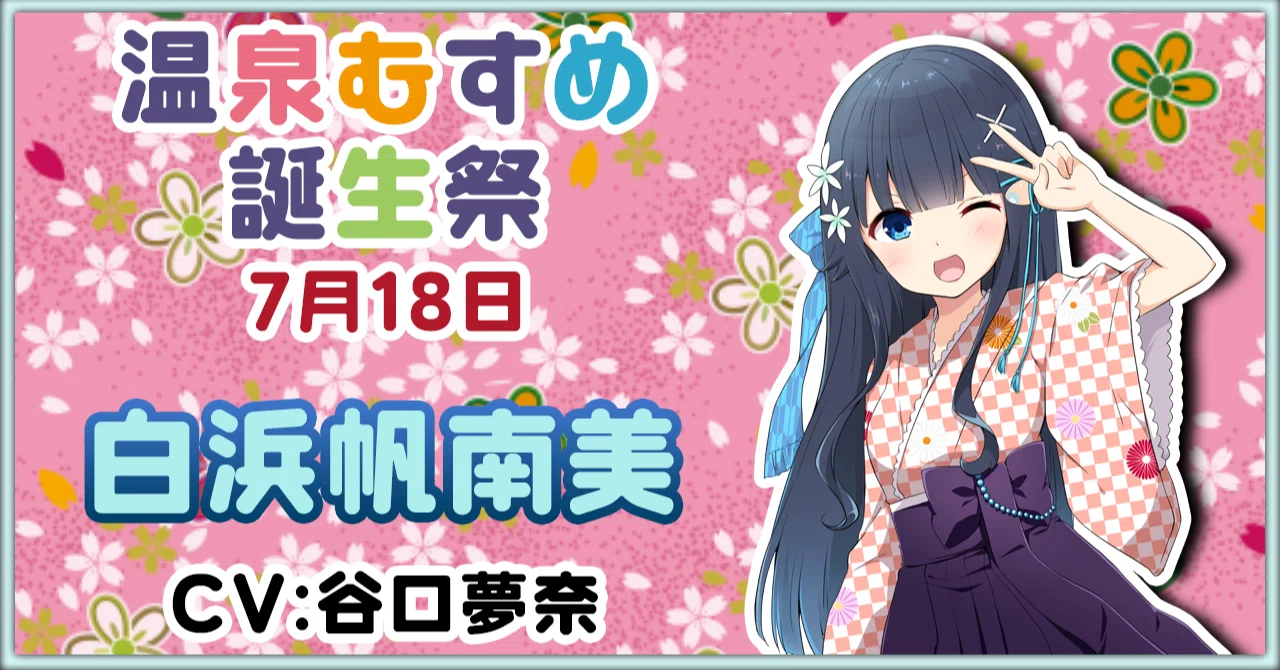 7月18日 白浜帆南美 誕生祭｜温泉むすめ公式マガジン