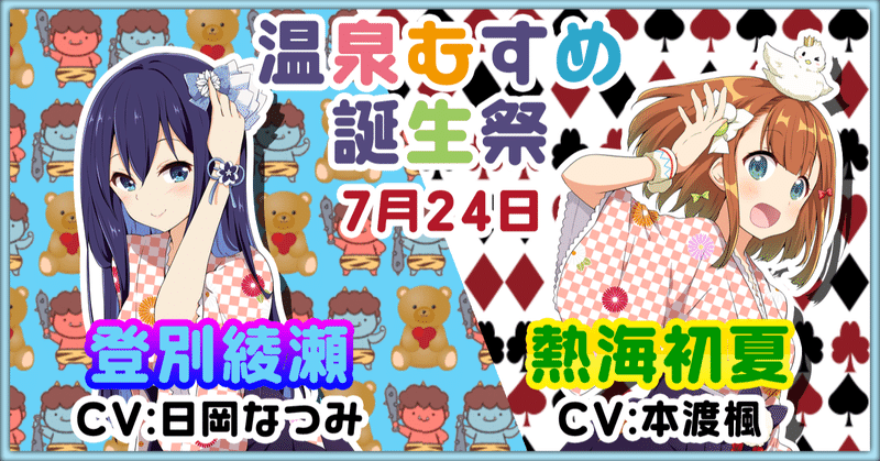7月24日 登別綾瀬 熱海初夏 誕生祭 温泉むすめマガジン Note