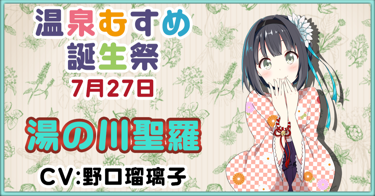 7月27日 湯の川聖羅 誕生祭｜温泉むすめ公式マガジン