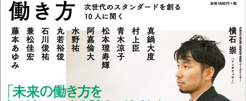 今の働き方に満足していますか？　今の働き方でこれからも通用する？――インタビュー集『これからの僕らの働き方』(1月24日発売)編者・横石崇「まえがき」先行特別公開