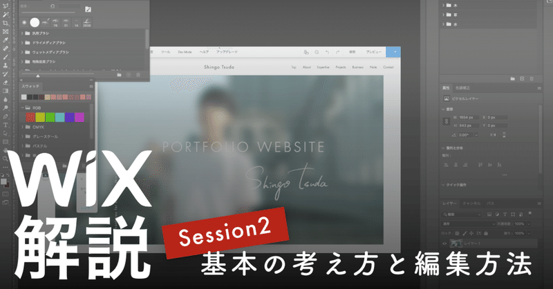 Wix解説 Session2 基本の考え方と編集方法 つだしんご Note