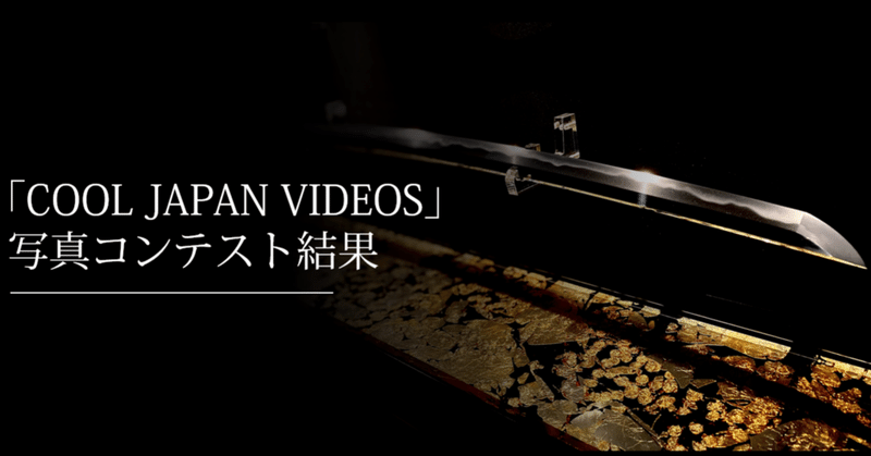 「COOL JAPAN VIDEOS」写真コンテスト結果