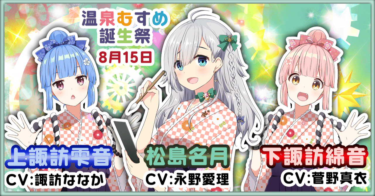 8月15日 松島名月 上諏訪雫音 下諏訪綿音 誕生祭｜温泉むすめ公式マガジン