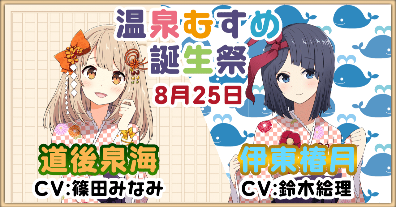 8月25日 道後泉海 伊東椿月 誕生祭｜温泉むすめ公式マガジン