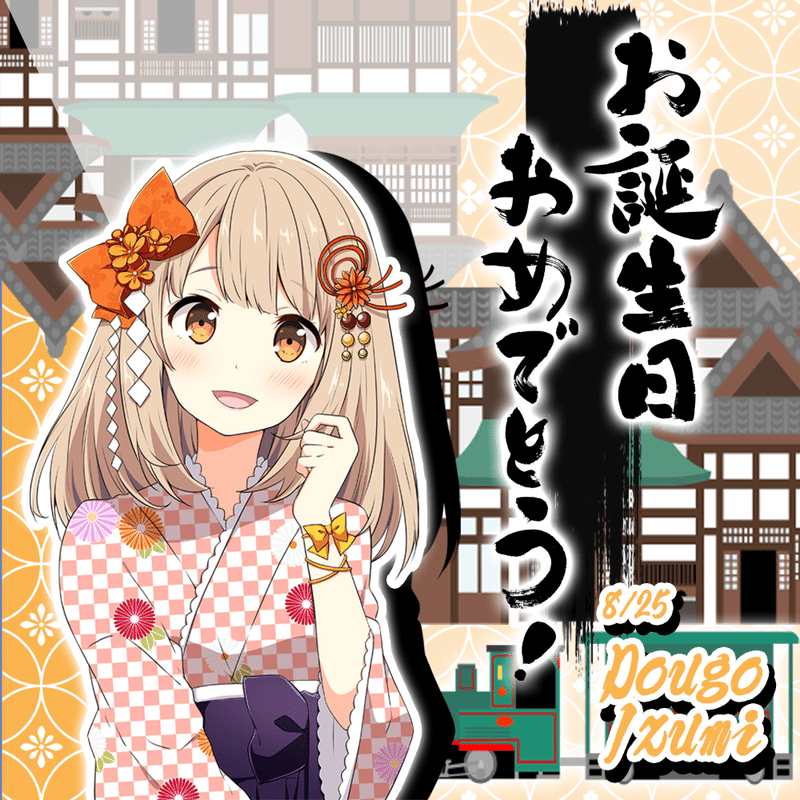 8月25日 道後泉海 伊東椿月 誕生祭 温泉むすめマガジン Note