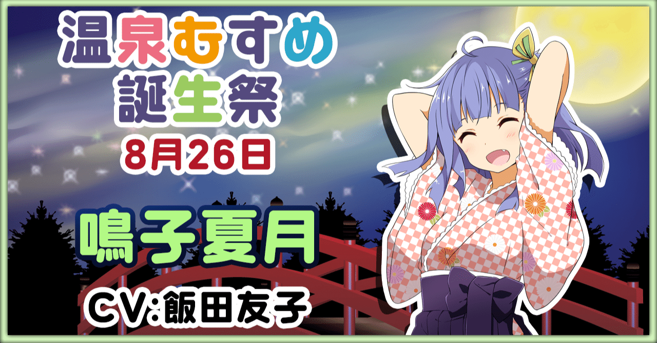 8月26日 鳴子夏月 誕生祭｜温泉むすめ公式マガジン